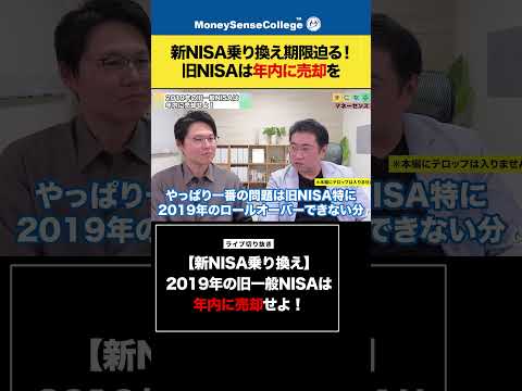 新NISA乗り換え期限迫る！旧NISAは年内に売却を#shorts