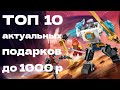 ТОП 10 наборов ЛЕГО до 1000 рублей