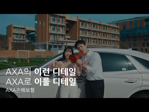 AXA손해보험 악사의 혜택은 디테일로부터 AXA 다이렉트 자동차보험 