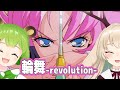 輪舞-Revolution- / 奥井雅美【日ノ隈らん with 月野木ちろる】Unison style