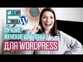 Шаблоны для WordPress для творческих сайтов и блогов