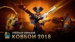 Дьяволы среди нас | Трейлер ковбойских образов 2018 – League of Legends Дьяволы среди нас | Трейлер ковбойских образов 2018 – League of Legends