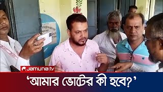 জামালপুরের কেন্দুয়ায় ভোটারের ভোট দিয়ে দিলেন পোলিং অফিসার! | Upazila election | Jamuna TV