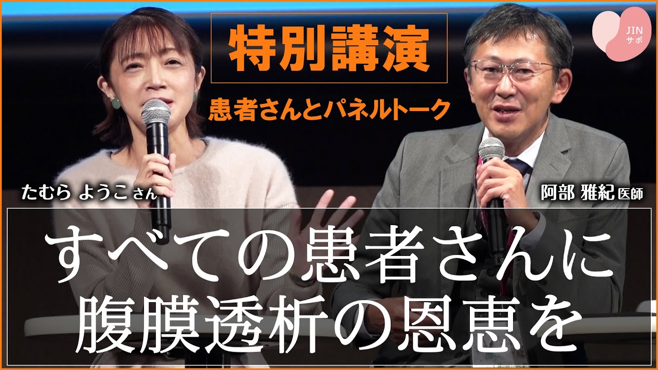 【特別講演・患者さんとパネルトーク】すべての患者さんに腹膜透析の恩恵を