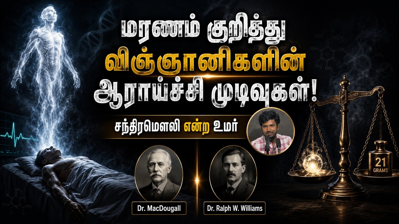 மரணம் குறித்து விஞ்ஞானிகளின் ஆராய்ச்சி முடிவுகள்!┇சந்திரமௌலி என்ற உமர்┇24-05-26┇Way to Paradise