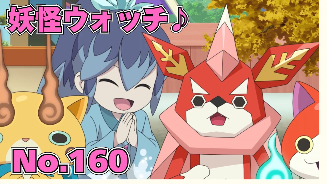 【公式】妖怪ウォッチ♪ #160 奪われた焼き芋！ ならず者はおならず者！