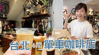 【單車咖啡】台北6間單車咖啡店單車迷們去過嗎！？ 車友聚集 ... 