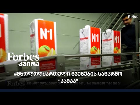 #მხოლოდქართული წვენების საწარმო \"კამპა\"