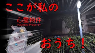 今日からここが私のおうち！格安アパートに住んでみるわ！( #ホラー #心霊物件 )