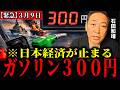 【第3次世界大戦】ガソリン300円｜日本に起こる最悪のシナリオ｜ホルムズ海峡封鎖