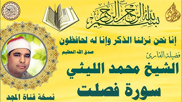 سورة فصلت نسخة قناة المجد الشيخ محمد الليثي
