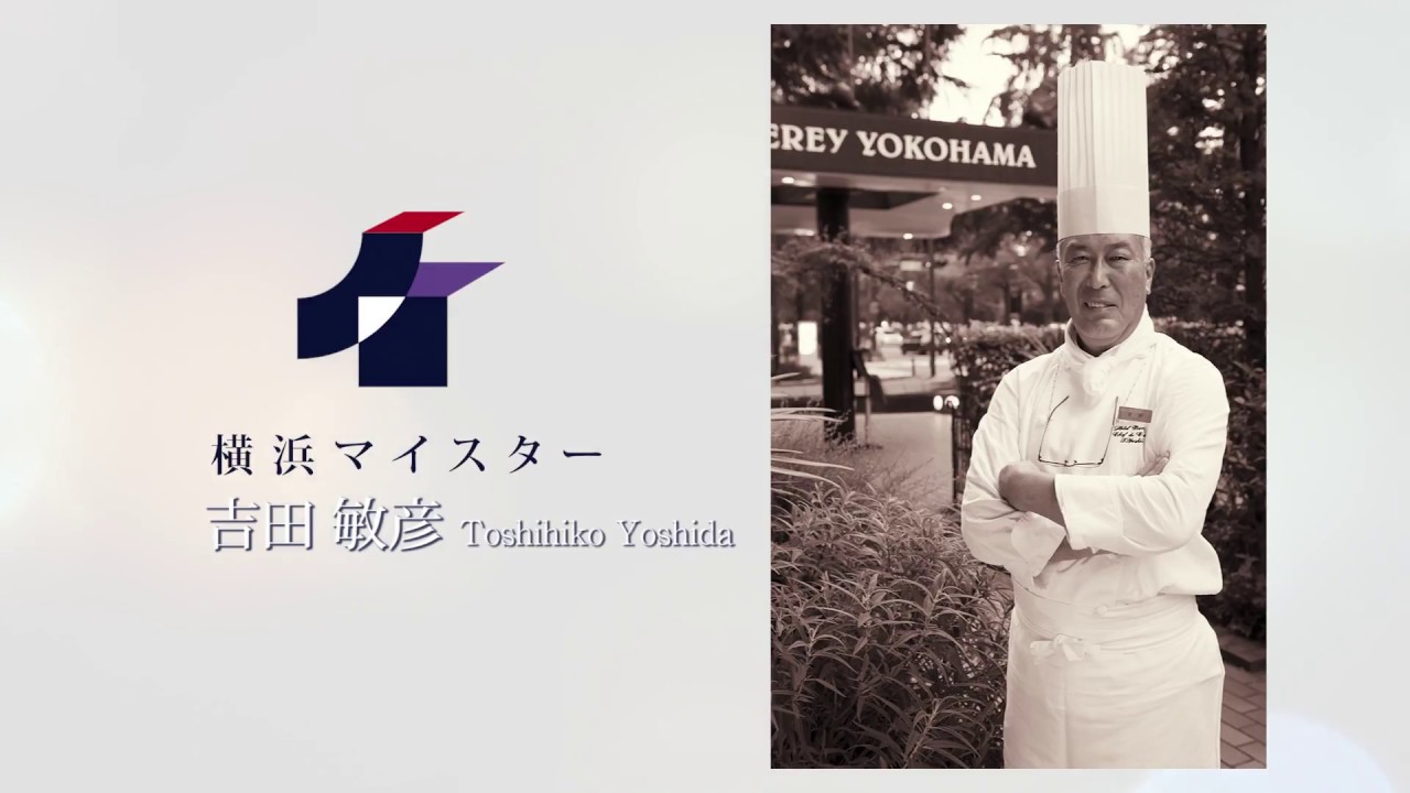 吉田敏彦マイスター 調理師 西洋料理 横浜市