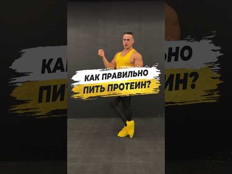 🔥 КАК ПРАВИЛЬНО ПИТЬ ПРОТЕИН?