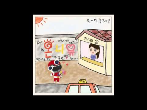 후레군 (+) 온니유 (Feat. 주연)