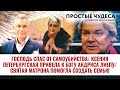 «Господь спас от самоубийства. Ксения Петербургская привела к Богу Андриса Лиепу». ПРОСТЫЕ ЧУДЕСА