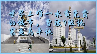 世界上唯一水電免費的城市，曾被9級地震夷為平地