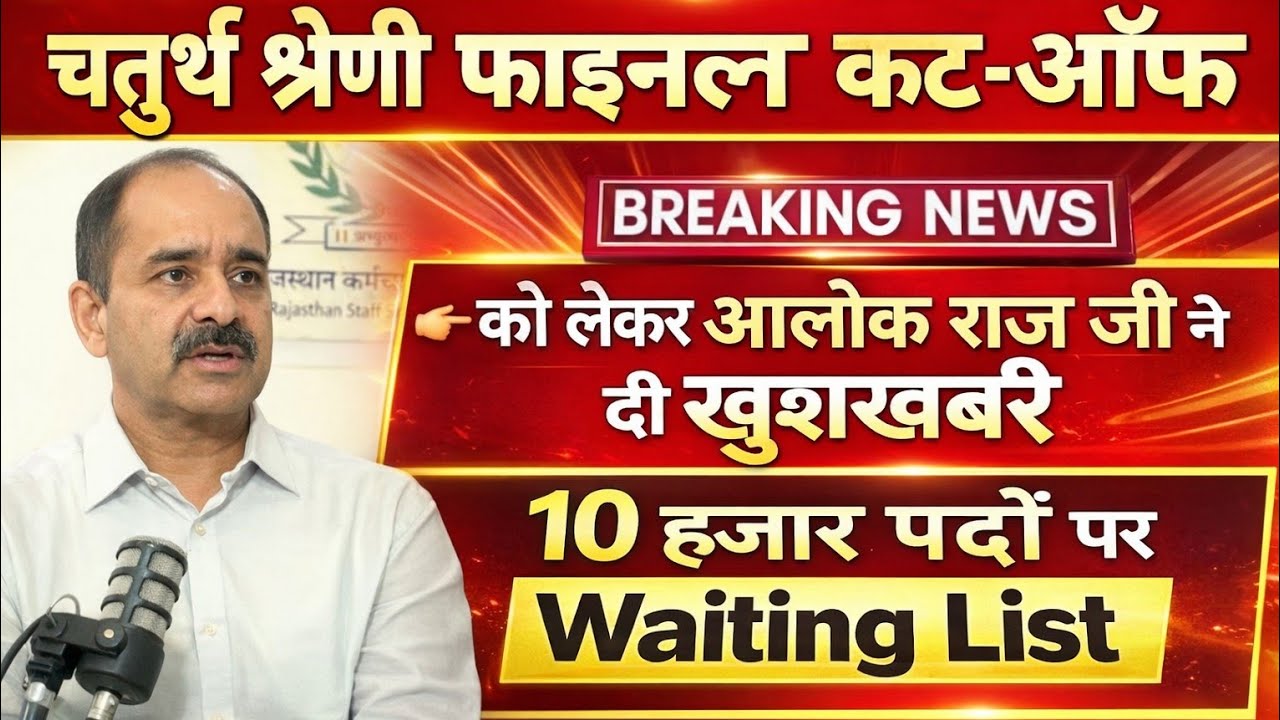 4th Grade भर्ती को लेकर आलोक राज जी का जवाब जल्द होगी भर्ती पुरी