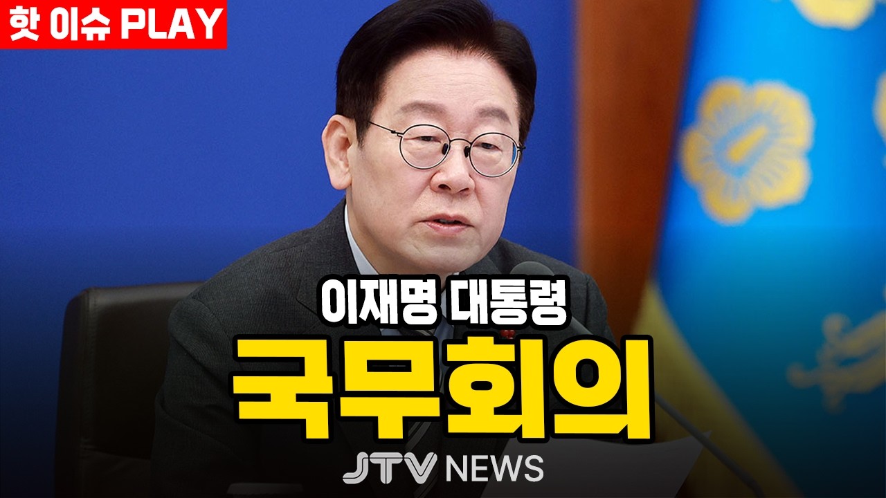 [🔴잼플릭스] 이재명 대통령 주재 임시 국무회의 생중계