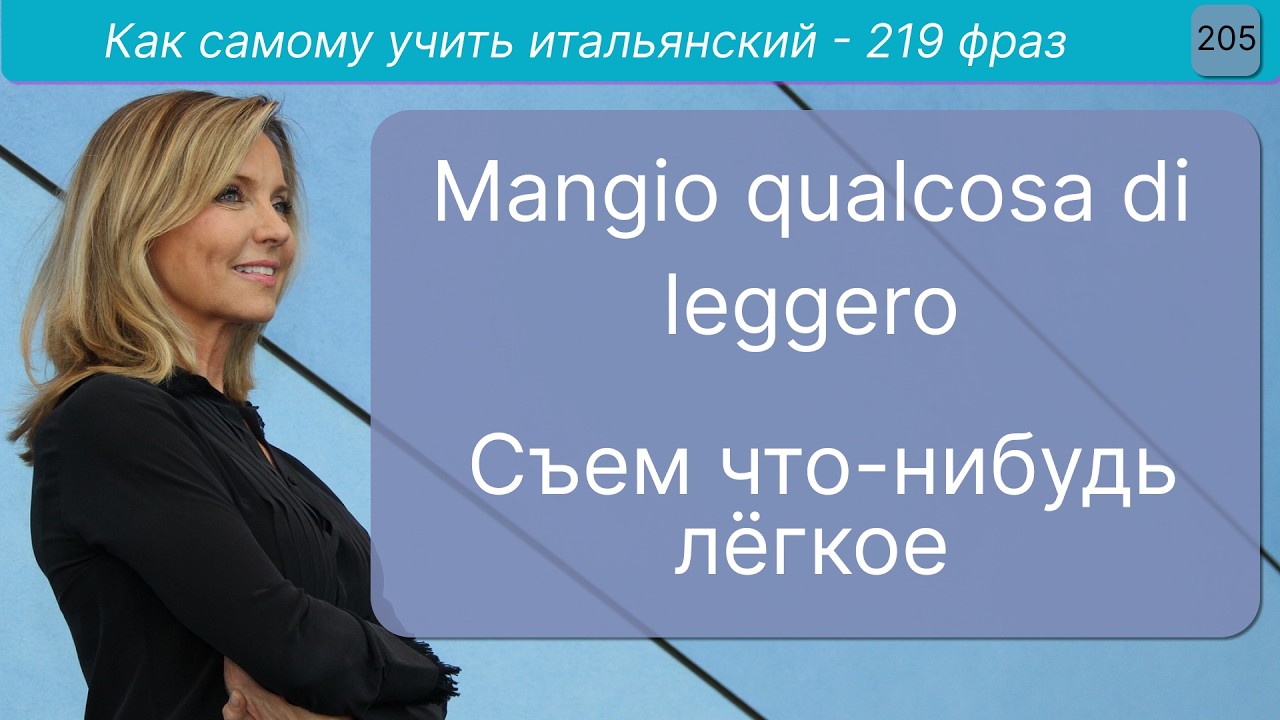Итальянский ПЕРЕД СНОМ! Выучить язык самостоятельно - без зубрежки - просто слушай фразы. В1-В2