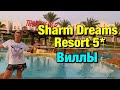 Sharm Dreams Resort 5* - Обзор Вилл / Шарм Эль Шейх 2020 / Египет / Наама Бей / Шарм Дримс Резорт
