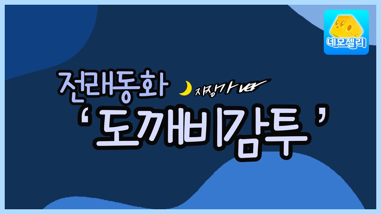 [자장가동화]도깨비감투/네모젤리 - YouTube