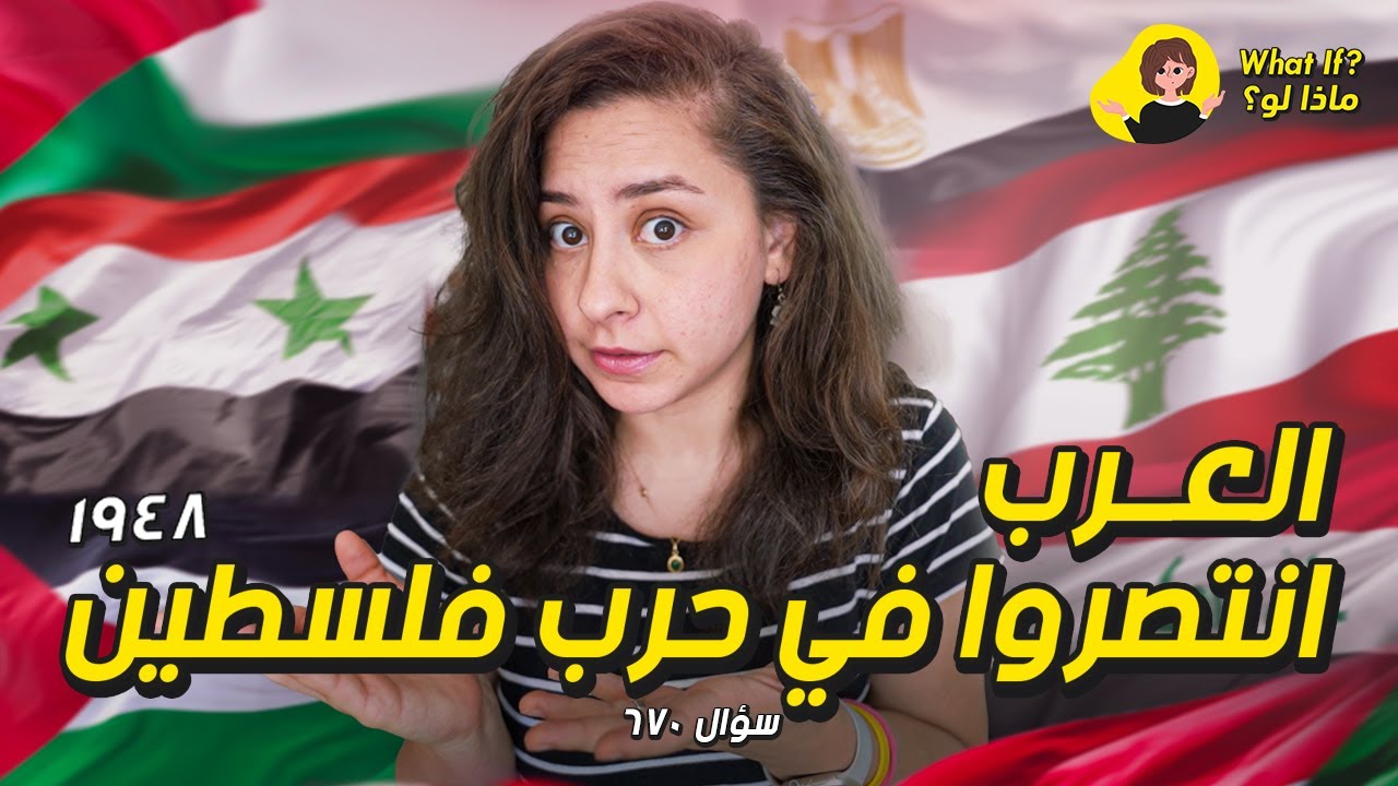 ماذا لو العرب انتصروا في حرب فلسطين؟