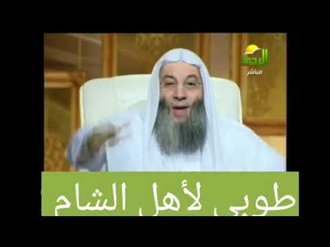 استمع لما قاله رسول الله صلى عليه وسلم عن أهل الشام