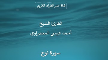 071 ـ سورة نوح ـ القارئ الشيخ أحمد عيسى المعصراوي