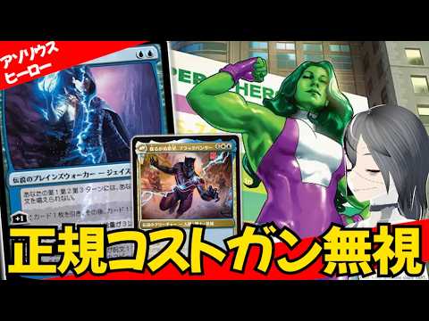【MTGArena】でかいマナはもちろん払わない！！青白ヒーローが楽しすぎる！！【マーベル・スーパー・ヒーローズ】【スタンダード】