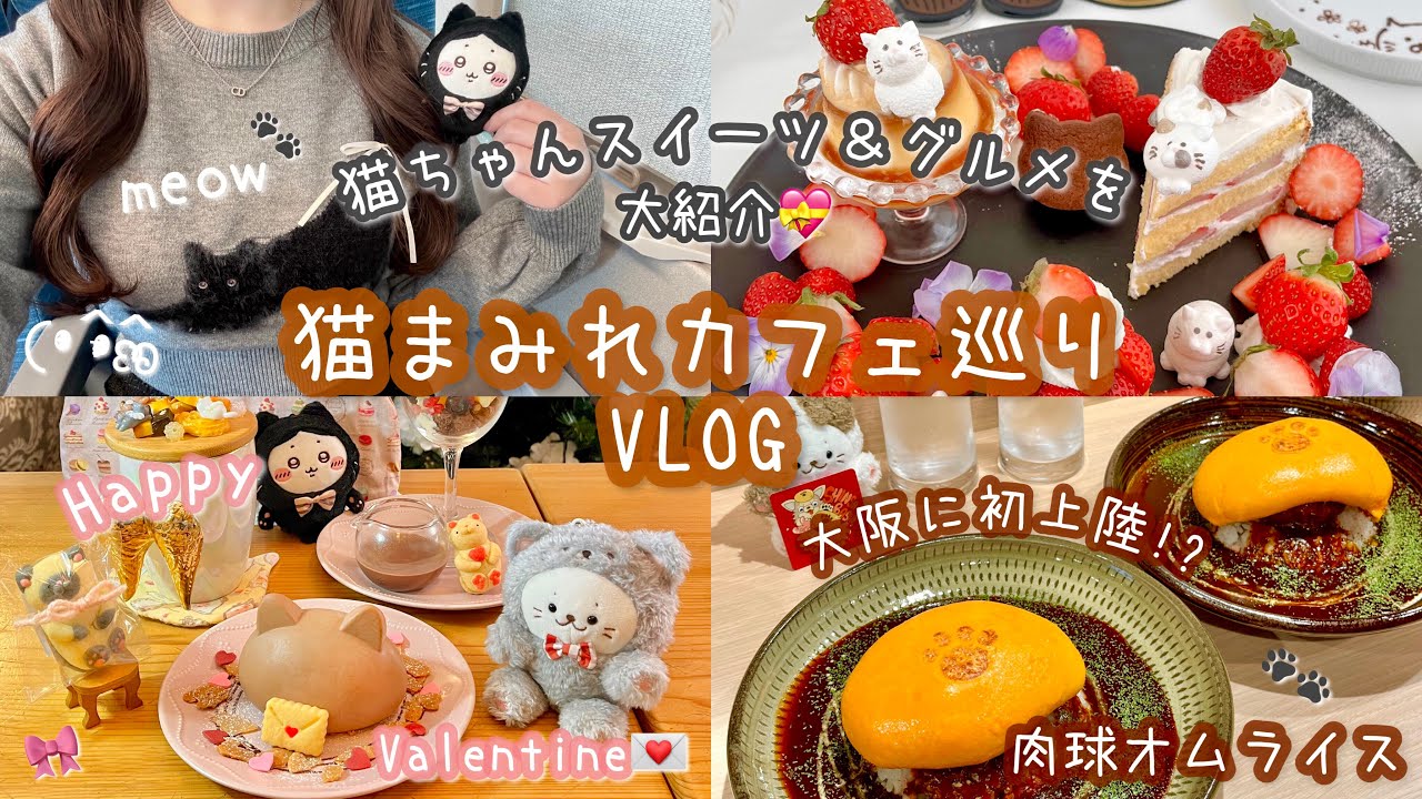 【2月22日は猫の日🐾】ちいかわ&ハチワレちゃんと大阪でバレンタインにぴったりなカフェ巡りVlog🐈‍⬛🍫🍰💝 猫ちゃんモチーフのスイーツやグルメを8店舗紹介🐈🐾🍪💌