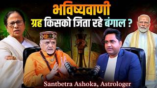 Bengal Election Prediction 2026  Mamata Banerjee   Cm  Sant Betra Ashoka Astrology 