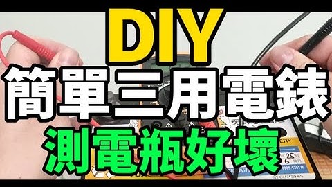 DIY 三用電錶，測量汽車電瓶的好壞，電夠不夠。