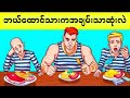သင့်ညဏ်ရည်ကိုအများကြီးတိုးတက်စေမယ့်မေးခွန်း(၇)ခု