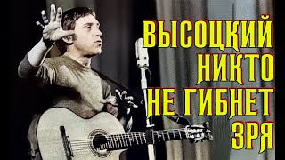 Высоцкий Никто Не Гибнет Зря