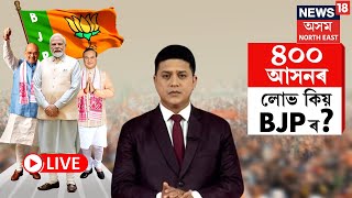 LIVE | হিমন্ত বিশ্ব শৰ্মাই ক'লে বিজেপিক কিয় লাগে ৪০০শ খন আসন? ইমান আসন পালে কি কি কৰিব BJPয়ে?