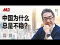 陶杰：中国为什么总是不稳？