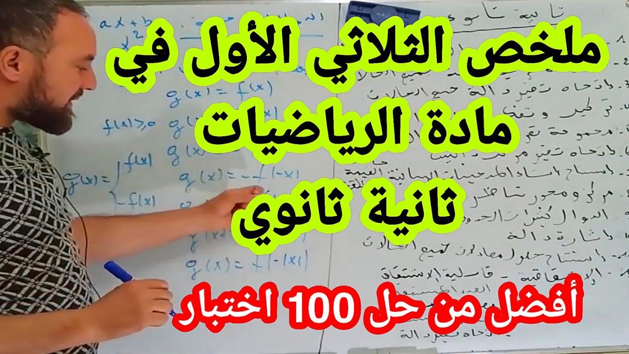 أسئلة الاختبار الأول في مادة الرياضيات مرشحة بقوة  20/20 ثانية ثانوي