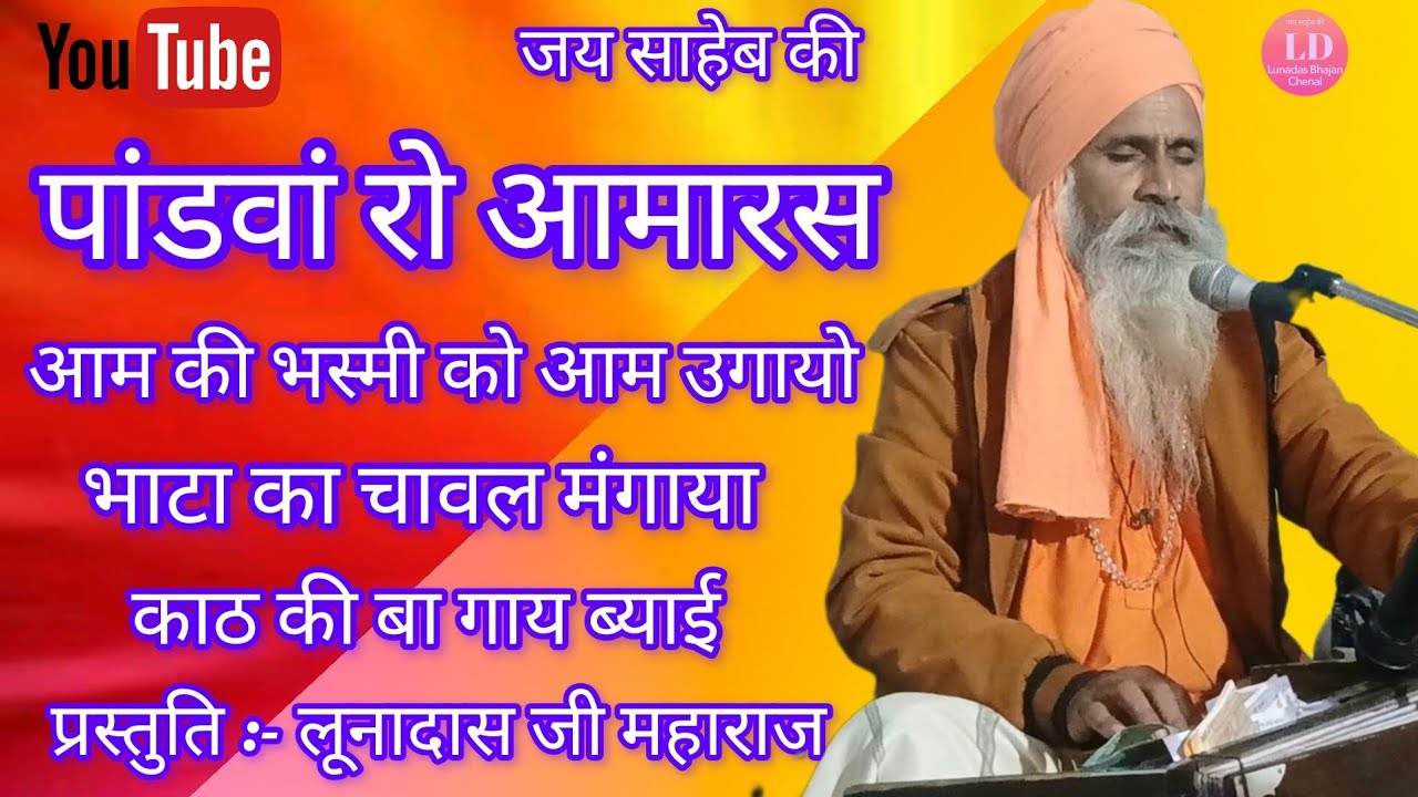 श्री लूनादास जी महाराज के भजन,,  पांडवां रो आमारस, 