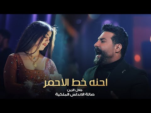 احنه خط الاحمر والمعزوفة الدمارية جلال الزين حصريا صالة الاندلس الملكية 