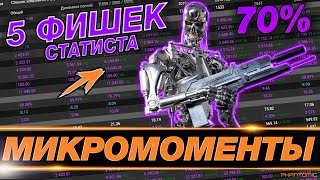 💥 СЕКРЕТЫ СТАТИСТА ● Как научиться играть хорошо в WOT ● МИКРОМОМЕНТЫ СКИЛЛА  #IZISTATKA