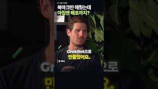 그록봇 활용 사례｜X 북마크로 기술 데모 만들기