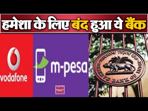RBI cancels certificate of authorisation of Vodafone m-pesa - Vodafone M Pesa Bank | Punjab Kesari