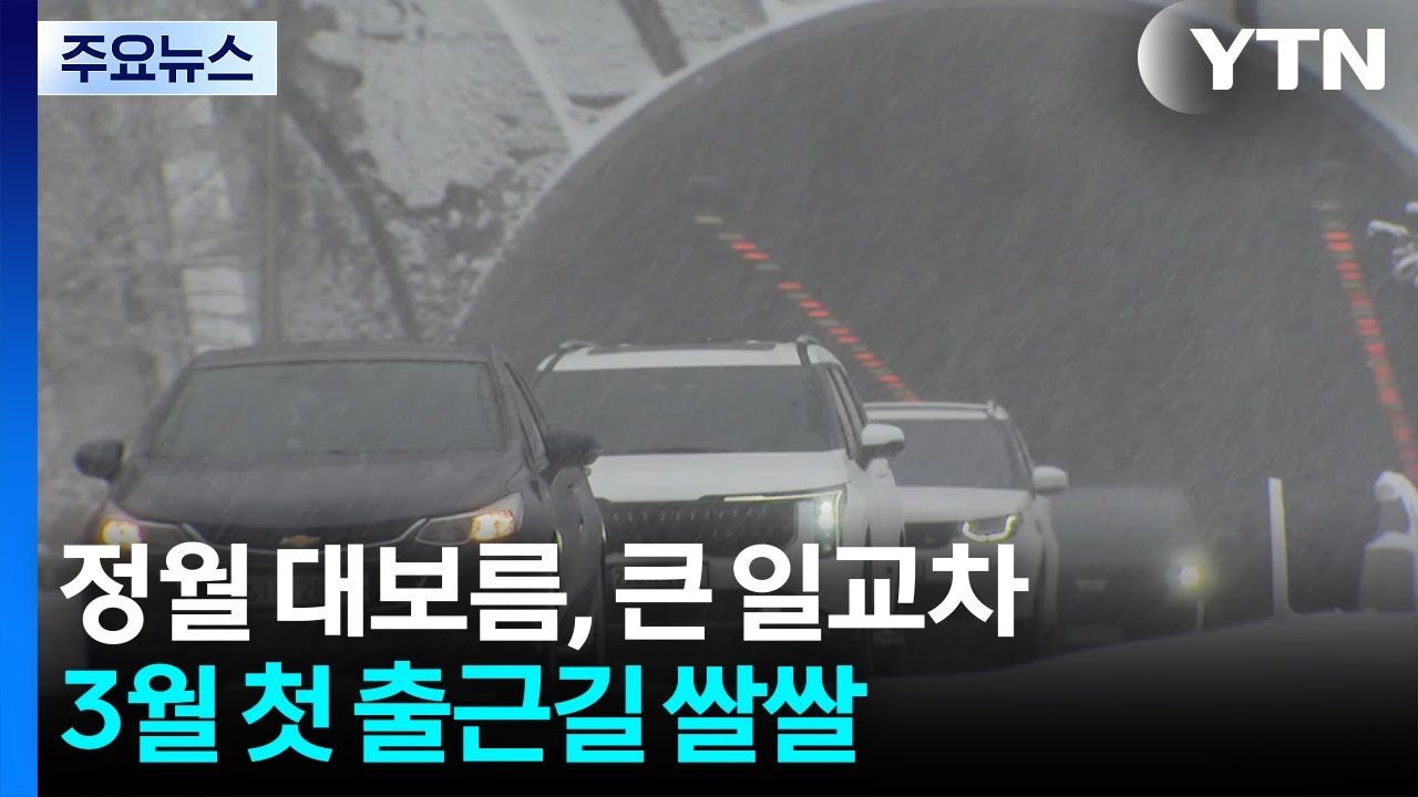 [출근길 YTN 날씨 3/03] 정월 대보름, 큰 일교차...강원 산간 '대설경보' 지속 / YTN