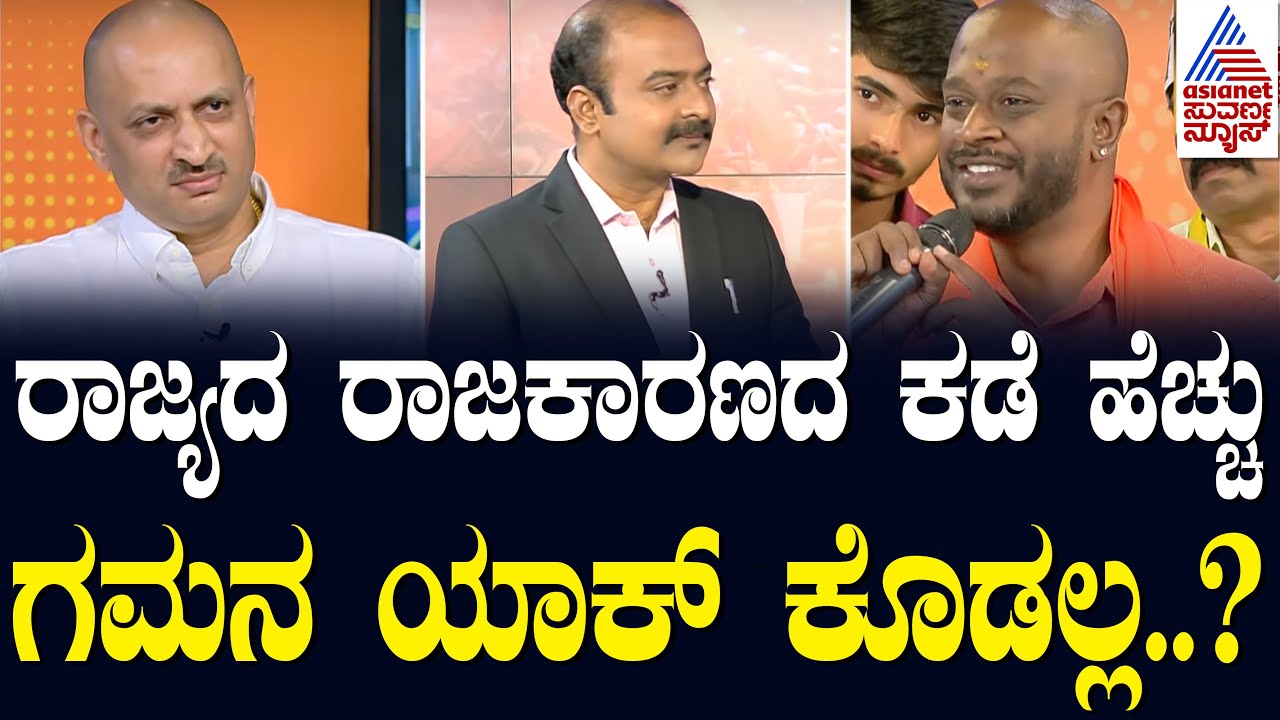 ರಾಜ್ಯದ ರಾಜಕಾರಣದ ಕಡೆ ಹೆಚ್ಚು ಗಮನ ಯಾಕ್ ಕೊಡಲ್ಲ..? | Suvarna News Hour Special With Anantkumar Hegde