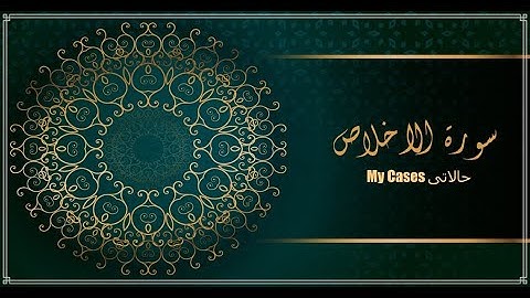 سورة الاخلاص , للاطفال , للكبار , كلمات مقروءة بصوت جميل بدون حقوق نشر , #القران_الكريم