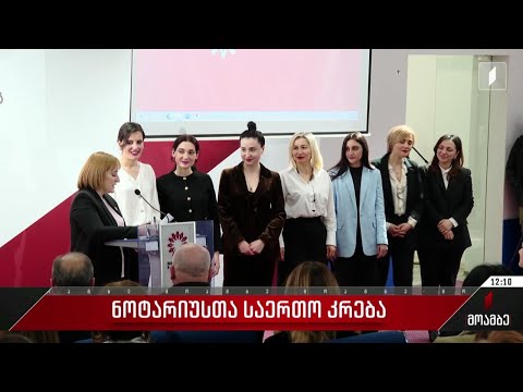 ნოტარიუსთა საერთო კრება