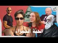 الحب ة الحمراء The Red Pill الحب ة الحمراء The Red Pill