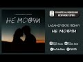 Сергій Лазановський RIDNYI НЕ МОВЧИ ПРЕМ ЄРА Сергій Лазановський RIDNYI НЕ МОВЧИ ПРЕМ ЄРА