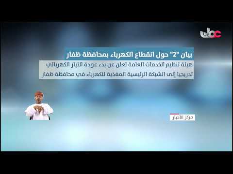 هيئة تنظيم الخدمات العامة: بدء عودة التيار الكهربائي تدريجيا إلى المناطق المتأثرة في محافظة ظفار