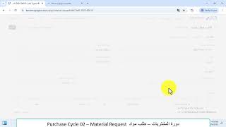 Purchase Cycle 02- Material Request  دورة المشتريات – طلب مواد